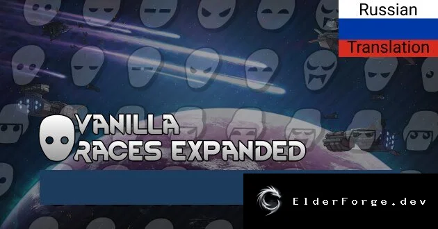 Русификатор для серии Vanilla Races Expanded – полные переводы для RimWorld
