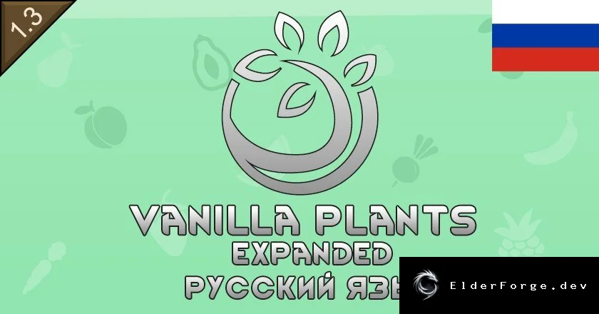 Русификатор для Vanilla Plants Expanded и совместимых растительных модов