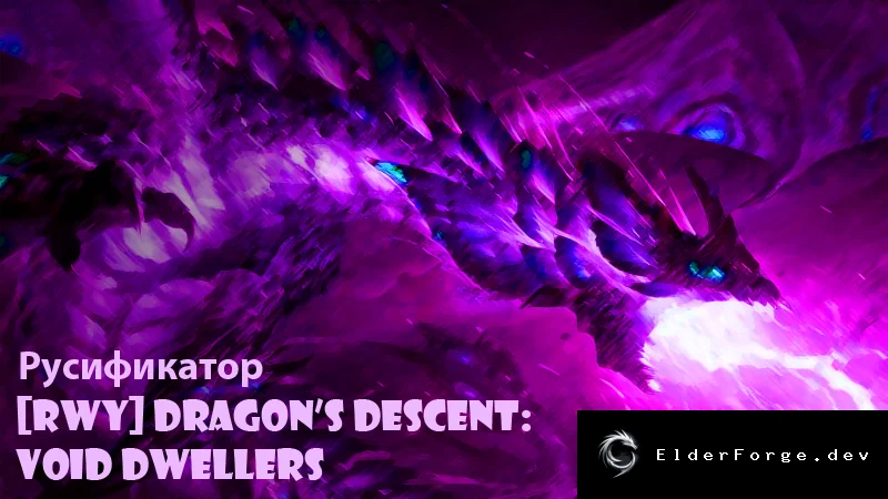 Русификатор Dragon's Descent: Void Dwellers для RimWorld