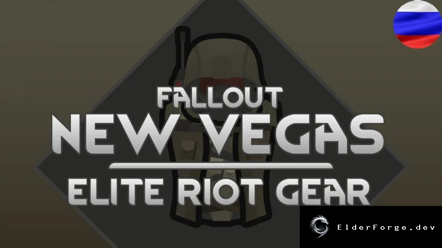 Русификатор экипировки Fallout New Vegas – Elite Riot Gear для RimWorld