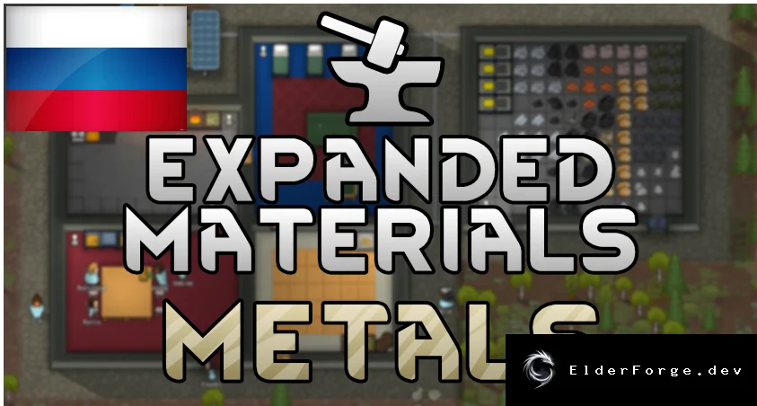 Русификатор Expanded Materials – Metals для RimWorld