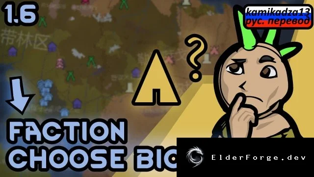 Русификатор Faction Choose Biomes для RimWorld – локализация на русском