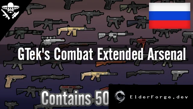 Русификатор Gtek's Combat Extended Arsenal для RimWorld – полная локализация