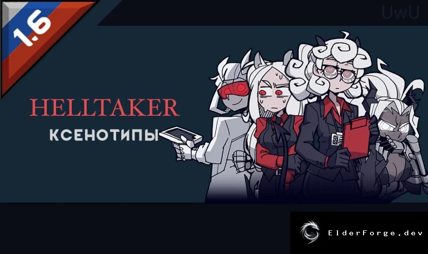 Русификатор Helltaker Xenotypes для RimWorld – полная локализация