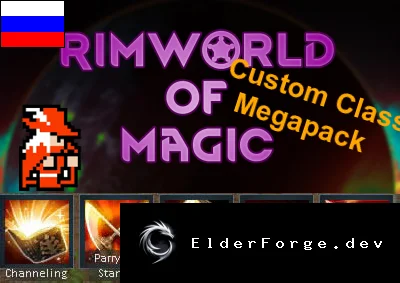 Русификатор Kure's Rimworld of Magic Class Expansion Pack для RimWorld