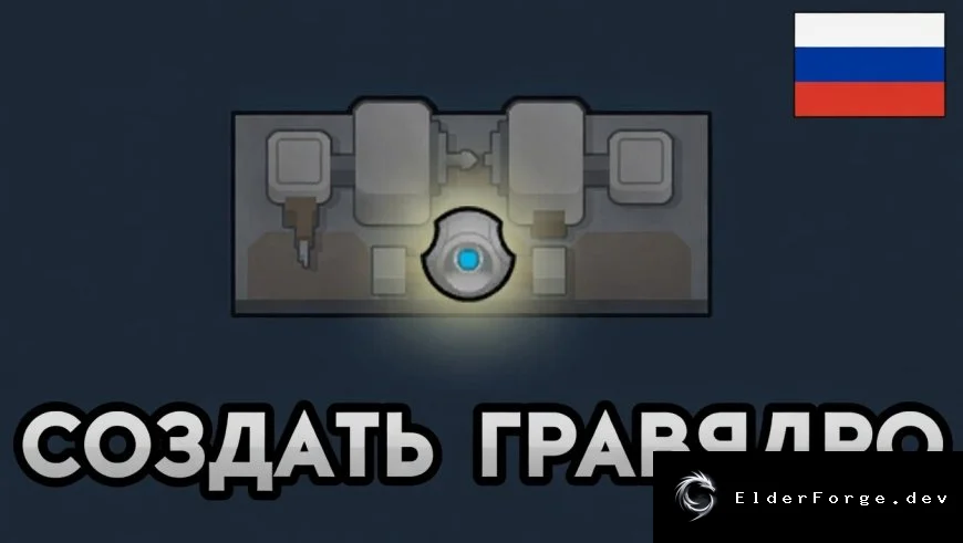 Русификатор Make Gravcore для RimWorld – полная локализация