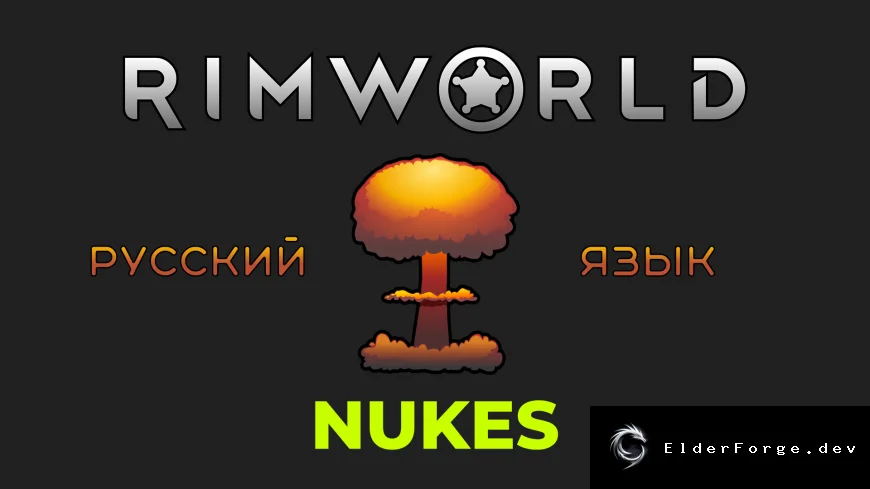 Русификатор мода Nukes для RimWorld