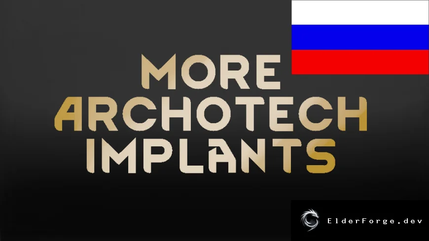 Русификатор More Archotech Implants для RimWorld – новые архотех‑импланты на русском