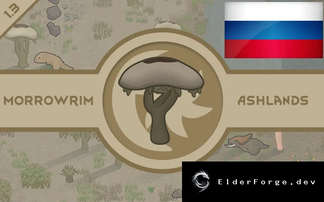 Русификатор MorrowRim для RimWorld – полная локализация