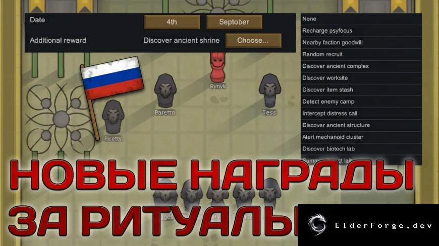Русификатор New Ritual Rewards для RimWorld – полная локализация