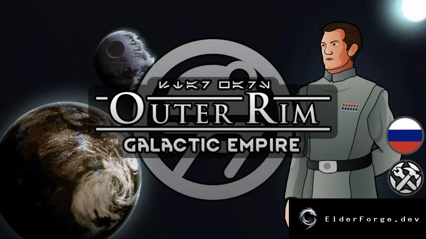 Русификатор Outer Rim – Galactic Empire для RimWorld