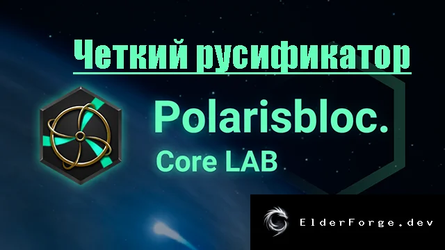 Русификатор Polarisbloc – Core LAB для RimWorld