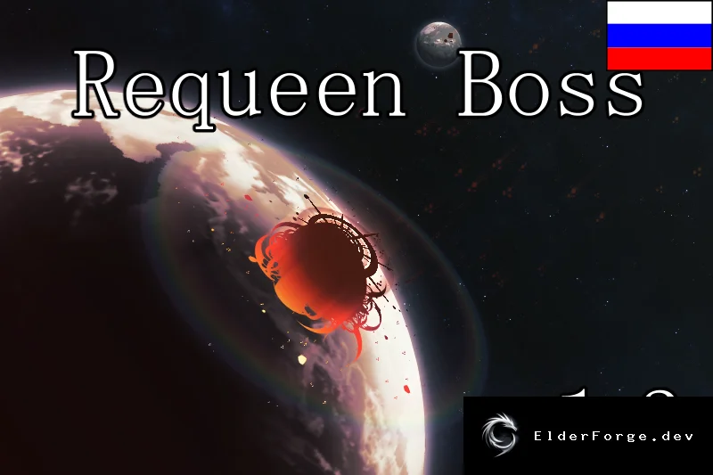 Русификатор Requeen Boss для RimWorld – полная локализация