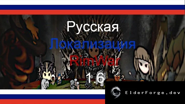 Русификатор Rim War для RimWorld – полная локализация