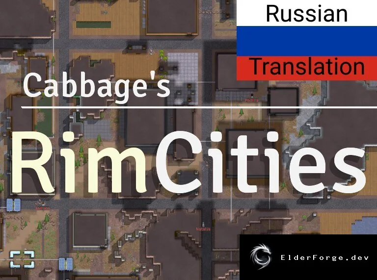 Русификатор RimCities для RimWorld – полное локализованное погружение