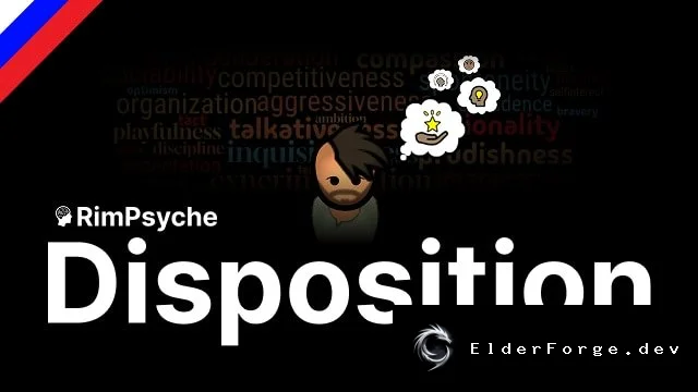 Русификатор Rimpsyche – Disposition: полная локализация для RimWorld