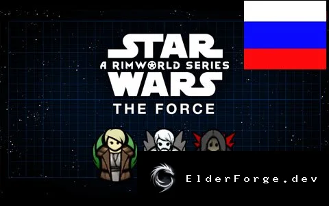 Русификатор Star Wars – The Force (Continued) для RimWorld