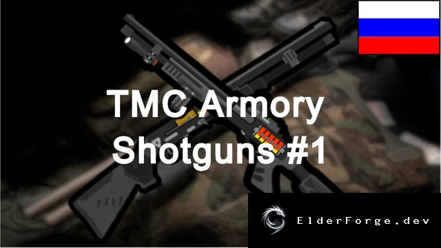 Русификатор TMC Armory – Shotguns #1 для RimWorld