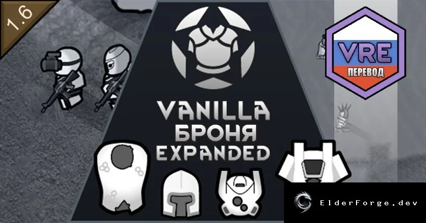 Русификатор Vanilla Armour Expanded для RimWorld – полная локализация