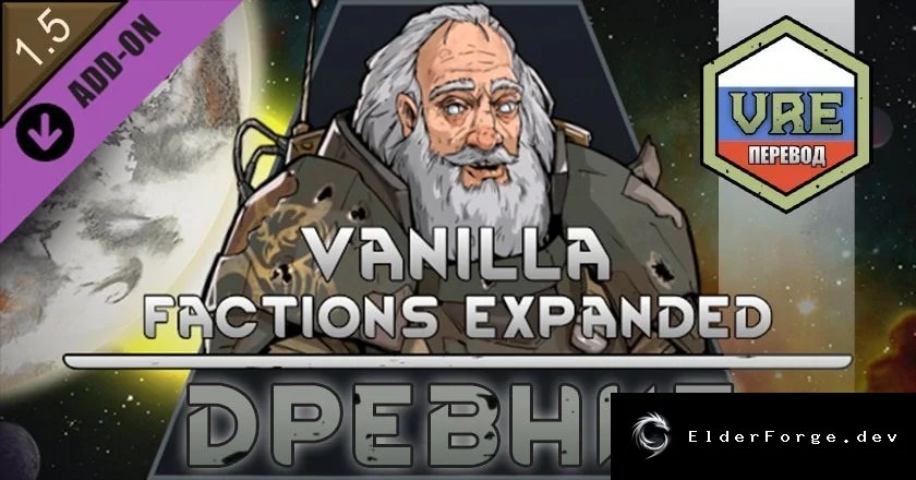 Русификатор Vanilla Factions Expanded – Ancients для RimWorld
