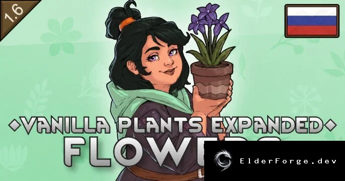 Русификатор Vanilla Plants Expanded – Flowers для RimWorld