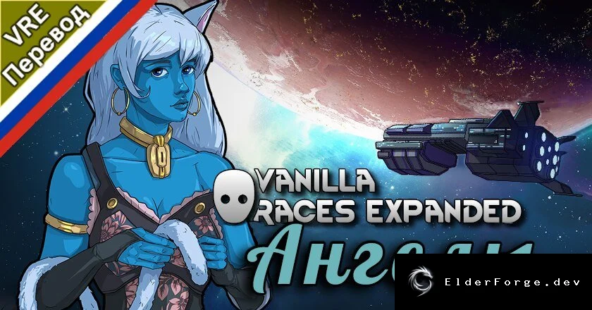 Русификатор Vanilla Races Expanded – Highmate для RimWorld