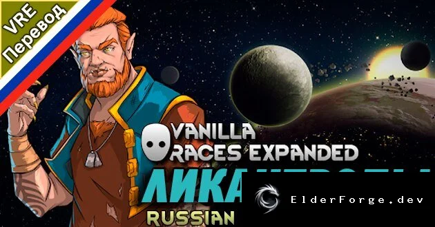 Русификатор Vanilla Races Expanded – Lycanthrope для RimWorld