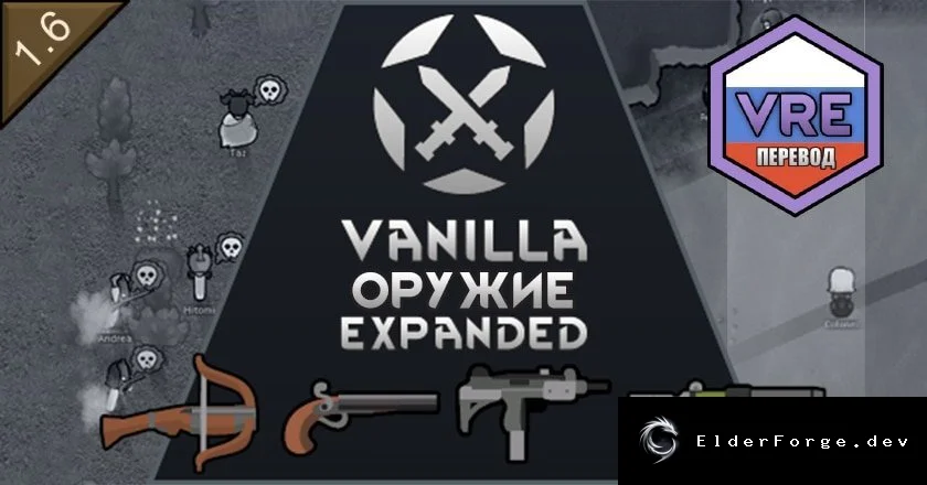 Русификатор Vanilla Weapons Expanded для RimWorld – полная локализация