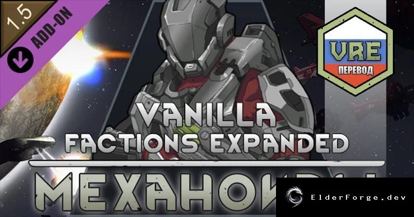 Русификатор VFE Mechanoids и Vanilla Factions Expanded – полная локализация