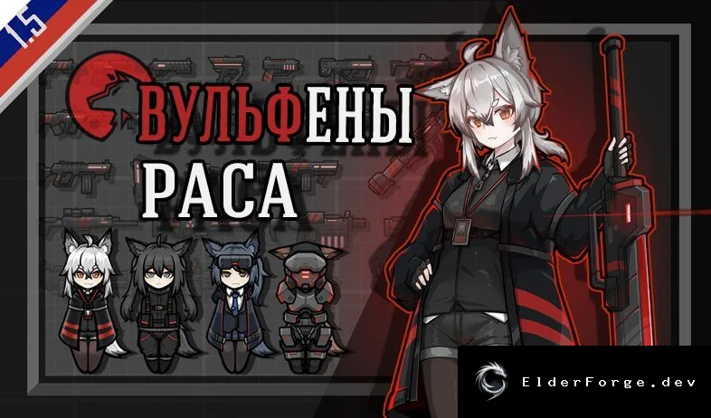 Русификатор Wolfein Race и Gene Patch для RimWorld