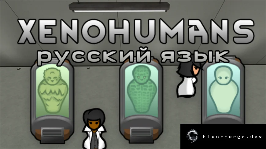 Русификатор Xenohumans – Gen‑spliced Xenos on the Rim для RimWorld
