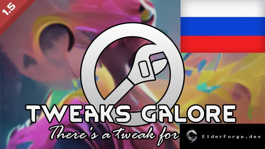 Русская локализация Tweaks Galore для RimWorld – полная русификация