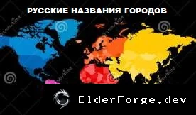Обложка мода: Русские названия городов для всех карт Euro Truck Simulator 2 (ETS2)