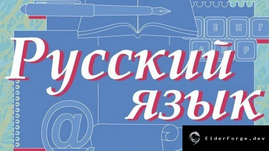 Русский язык — автоматический корректор текста для RimWorld