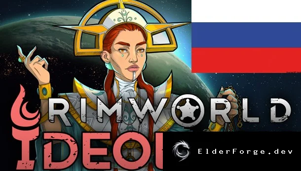 Обложка мода: Русский перевод DLC Ideology для RimWorld – полная локализация и поддержка Royalty