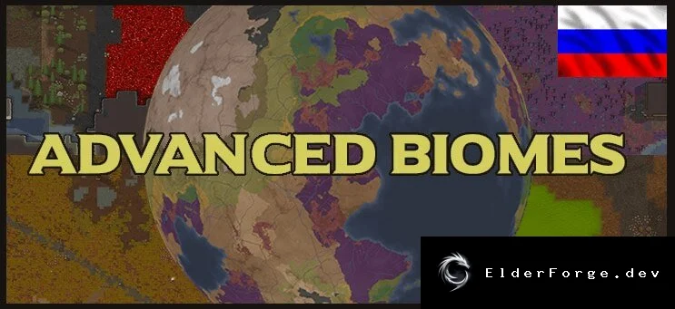 Русский перевод для Advanced Biomes (Continued) – локализация RimWorld