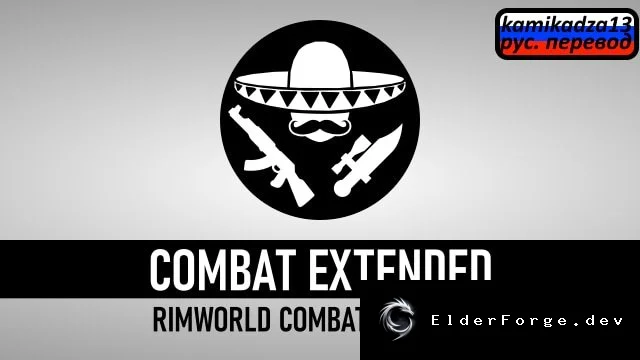 Русский перевод для Combat Extended – локализация RimWorld