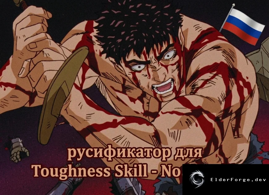 Русский перевод для Toughness Skill – No Hugslib (RimWorld)