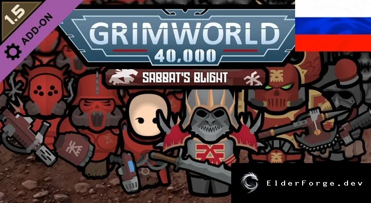Русский перевод GrimWorld 40,000 – Sabbat's Blight для RimWorld