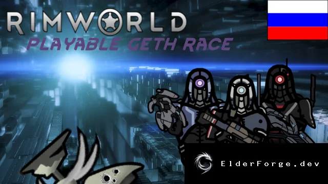 Русский перевод Mass Effect – Playable Geth для RimWorld