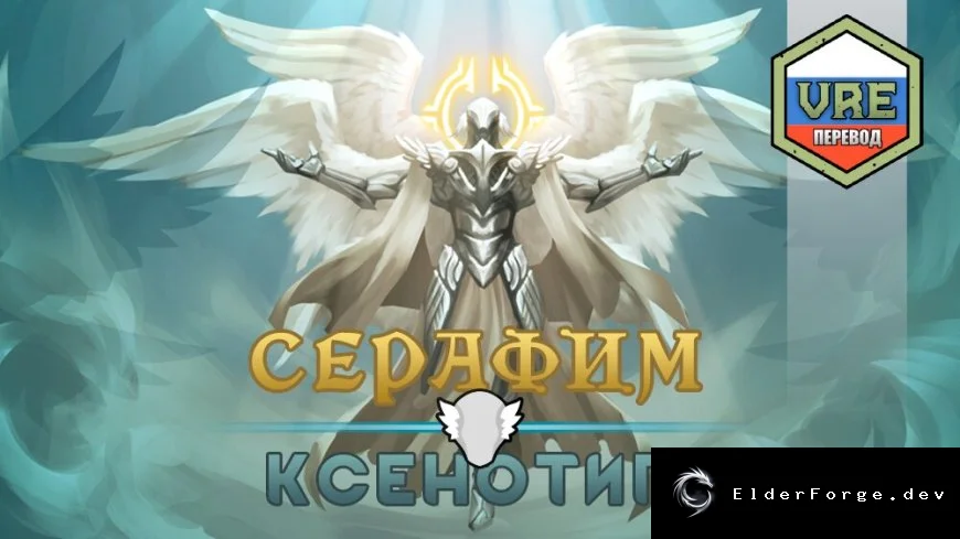 Русский перевод Seraphim Xenotype для RimWorld – полная локализация