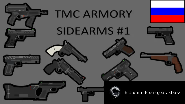 Русский перевод TMC Armory – Sidearms #1 для RimWorld