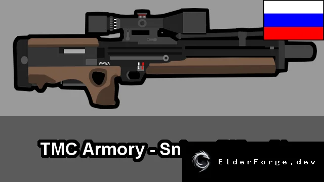 Русский перевод TMC Armory: Sniper Rifles #1 для RimWorld