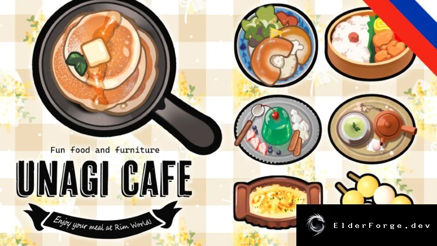 Русский перевод UNAGI CAFE для RimWorld – полная локализация