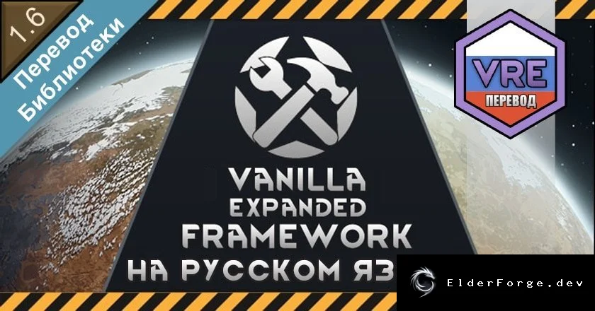 Русский перевод Vanilla Expanded Framework для RimWorld