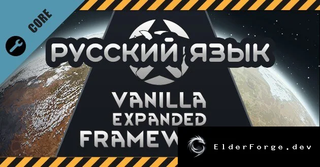 Русский перевод Vanilla Expanded Framework – мод для RimWorld