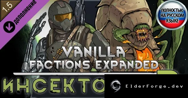Русский перевод Vanilla Factions Expanded – Insectoids 2 для RimWorld