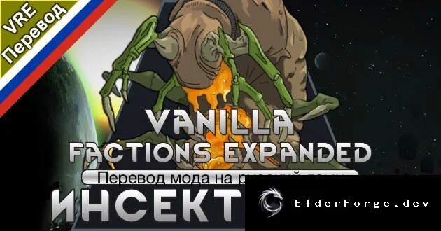 Русский перевод Vanilla Factions Expanded – Insectoids для RimWorld
