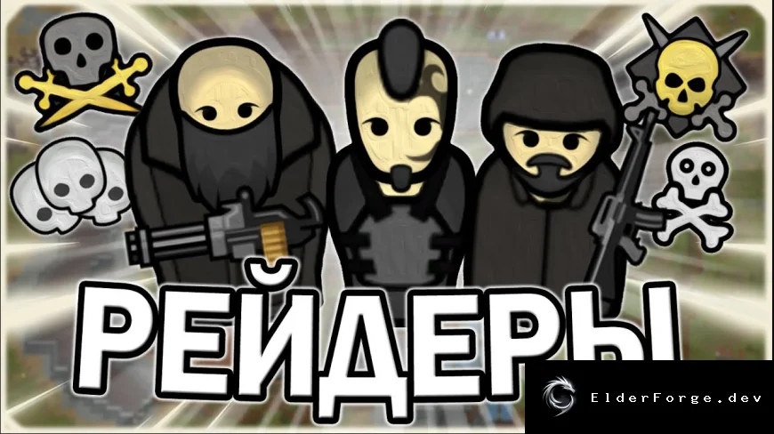 Сборка «Пиратес» для RimWorld – набор модов для рейдеров (версия 1.5)