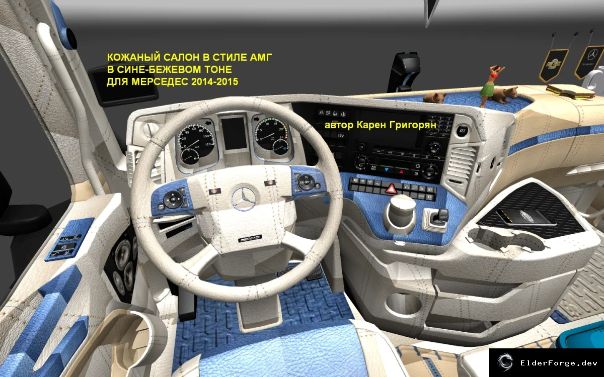 Обложка мода: Сине-бежевый кожаный интерьер AMG для Mercedes 2014‑2015 в ETS2
